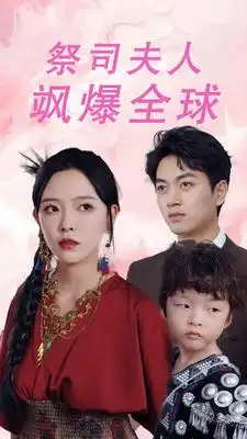 祭司夫人飒爆全球&大祭司妈咪不好惹（70集）鲜嘉臣&葛晓希