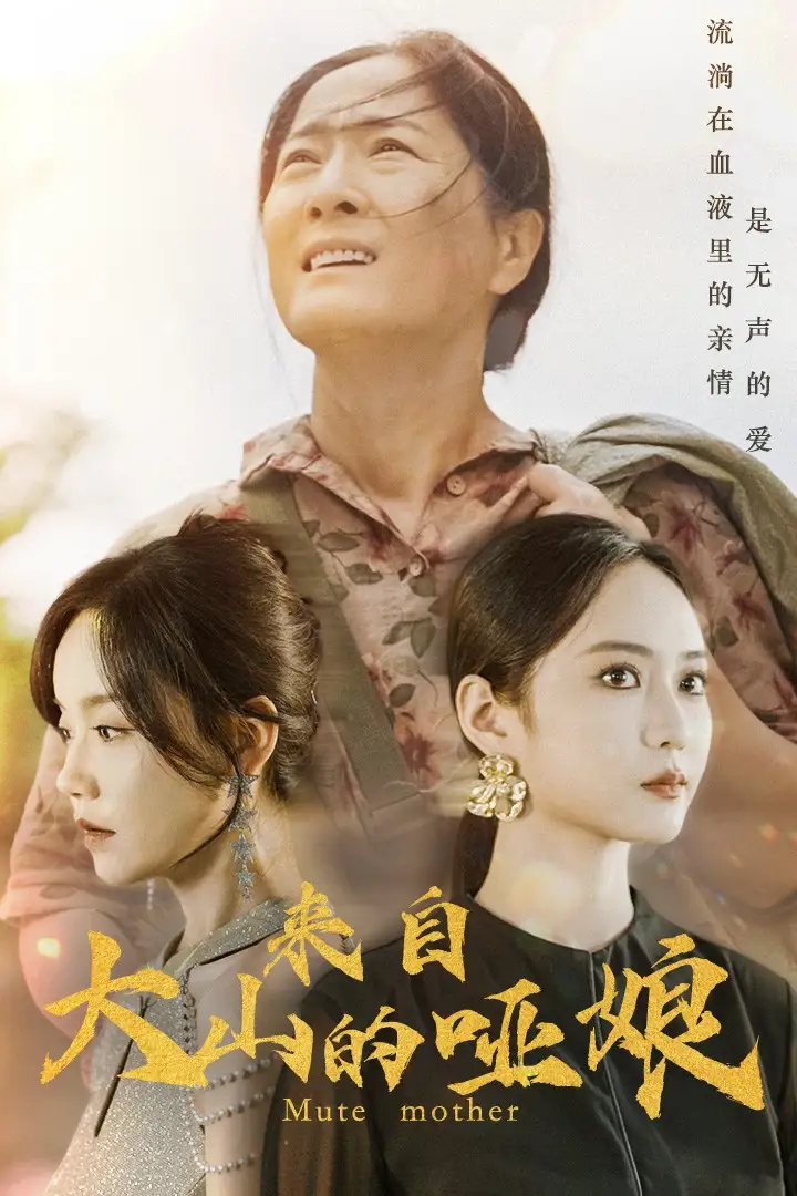 来自大山的哑娘（66集）张诗媛