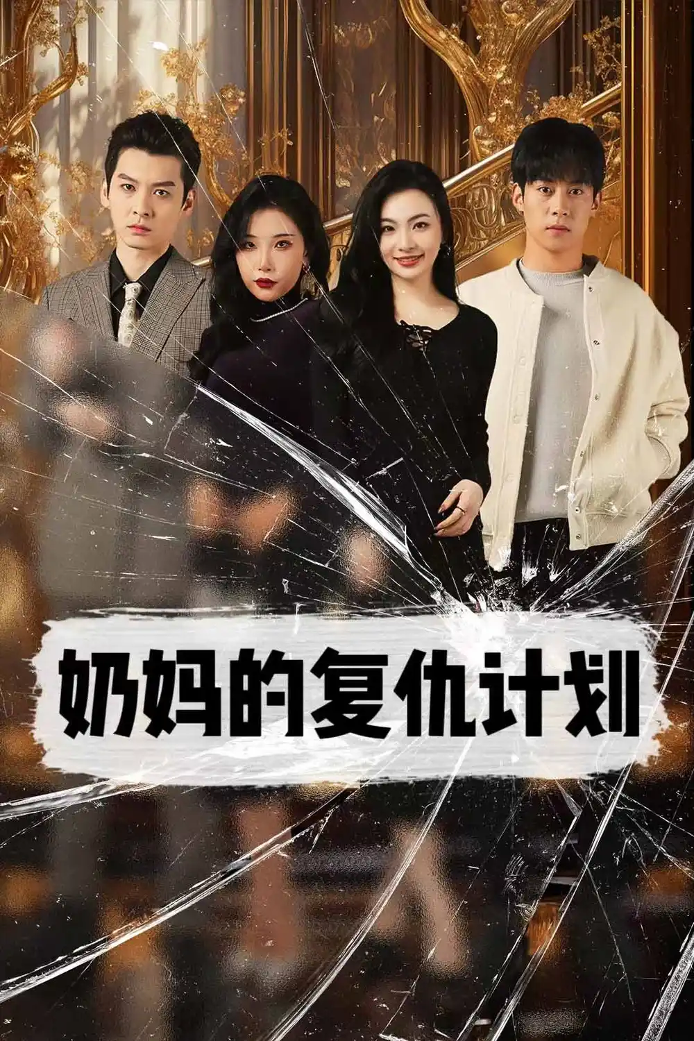 奶妈的复仇计划（99集）张璇