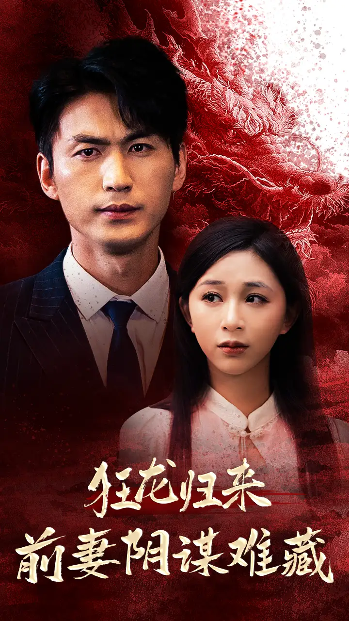 狂龙归来前妻阴谋难藏（42集）刘开心