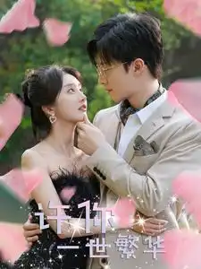 许你一世繁华(79集)李艾笑&赵美琪