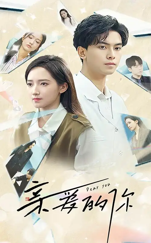 亲爱的你（30集）