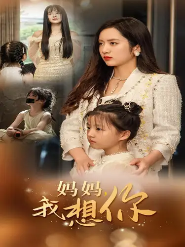 妈妈我想你（65集）