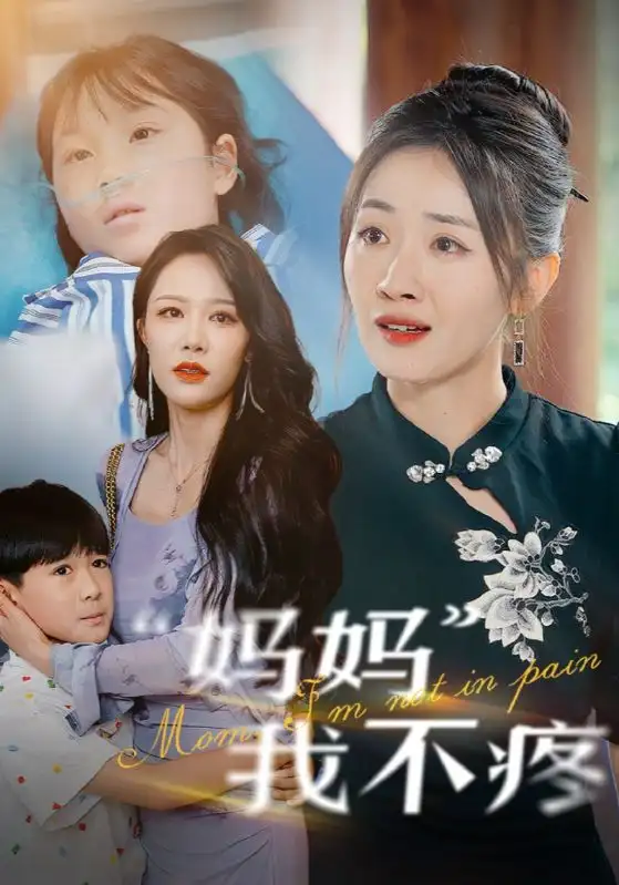 妈妈我不疼(75集)