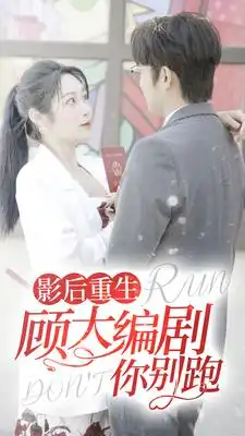 影后重生顾大编剧你别跑（84集）