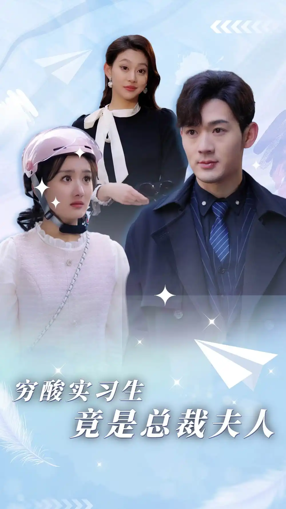 穷酸实习生竟是总裁夫人（80集）