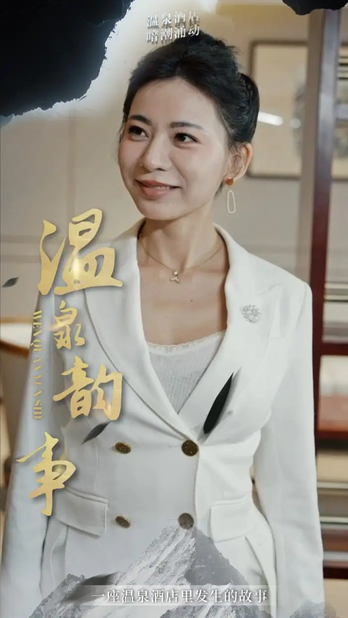 温泉韵事（31集）擦边剧