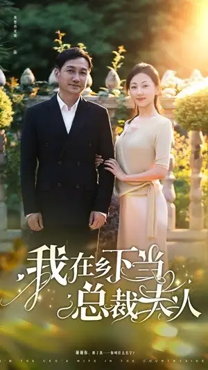 我在乡下当总裁夫人（75集）