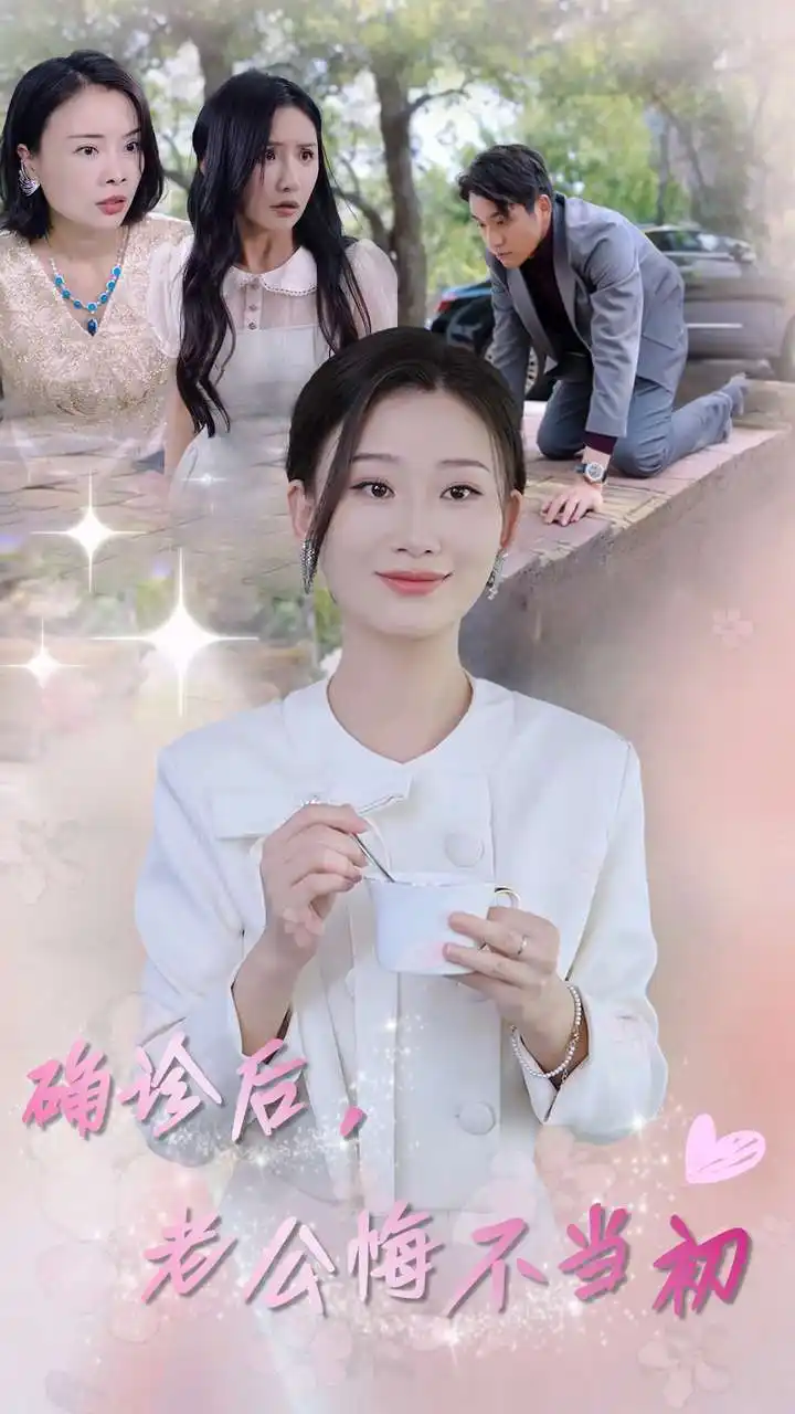 确诊后，老公悔不当初（30集）张莹莹