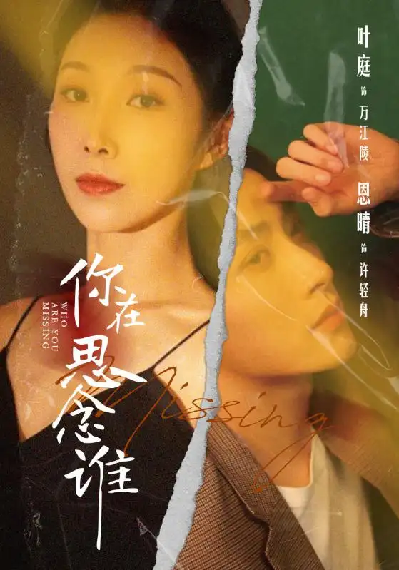 你在思念谁（62集）