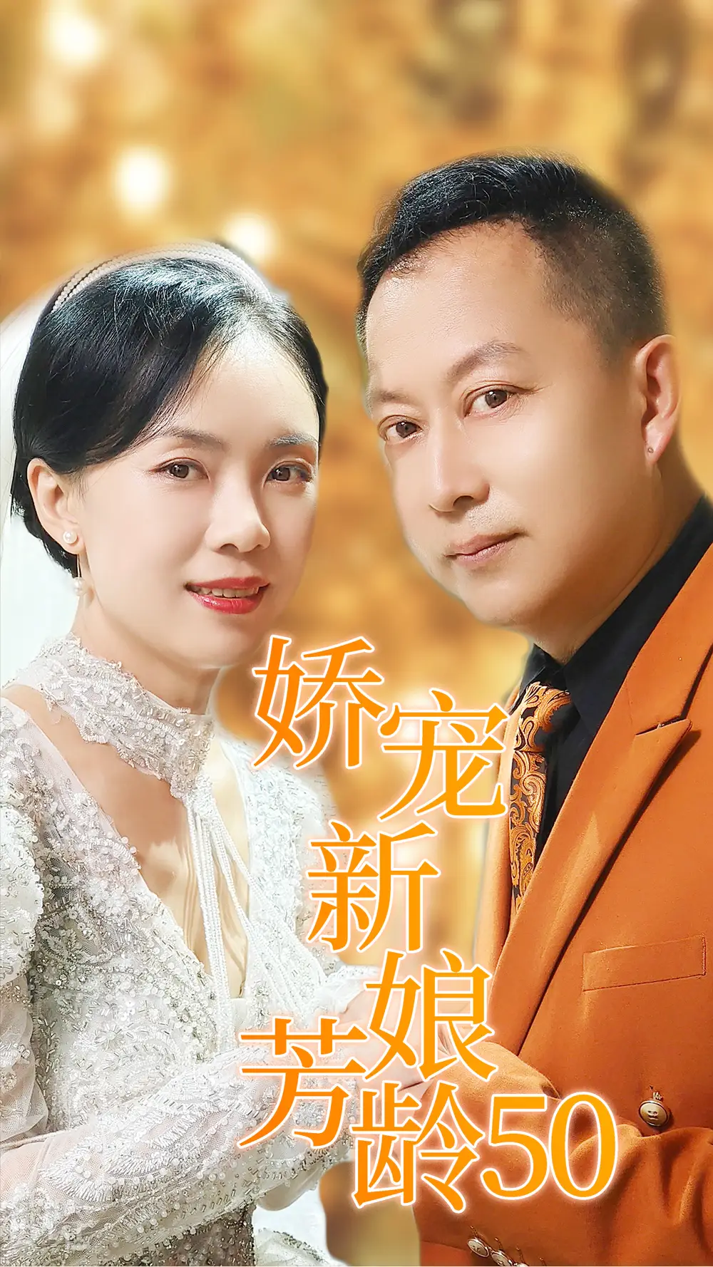 娇宠新娘芳龄50（59集）