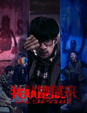 我从地狱来（91集）