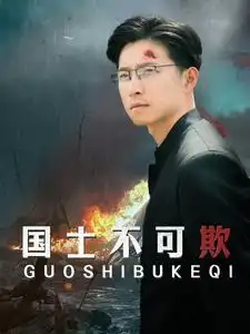 国士不可欺（79集）