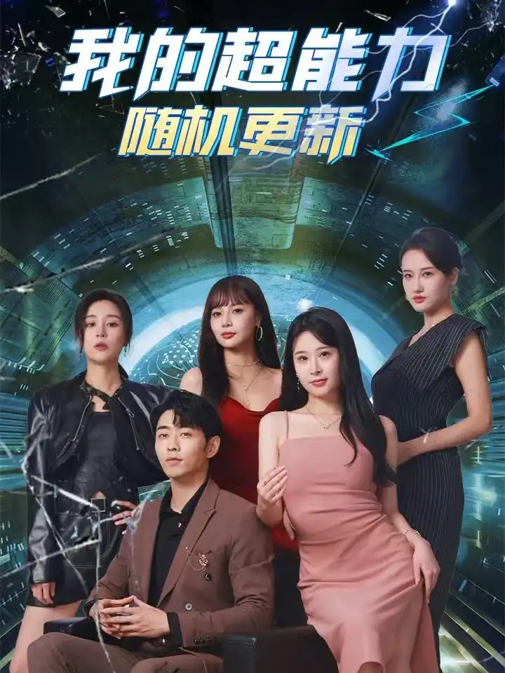 我的超能力随机更新(71集)