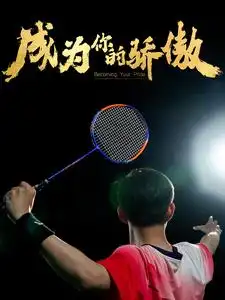 成为你的骄傲&拿了奥运金牌的我呗冒名顶替了（72集）