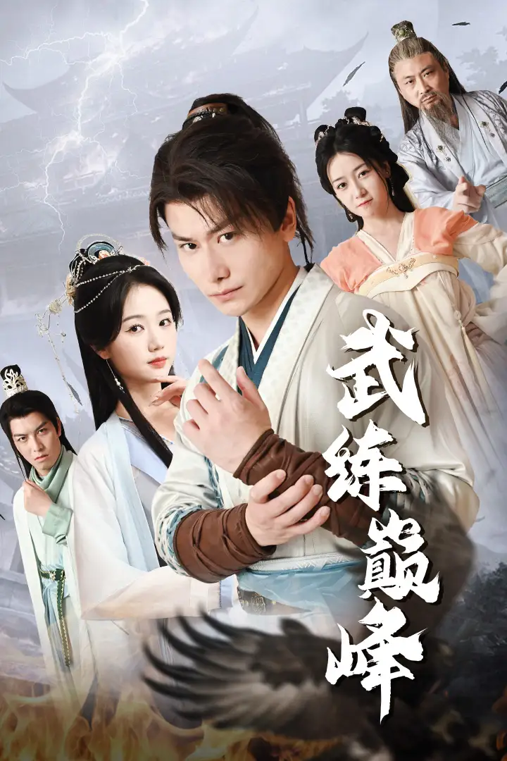 武练巅峰(82集)仙侠剧 岳雨婷