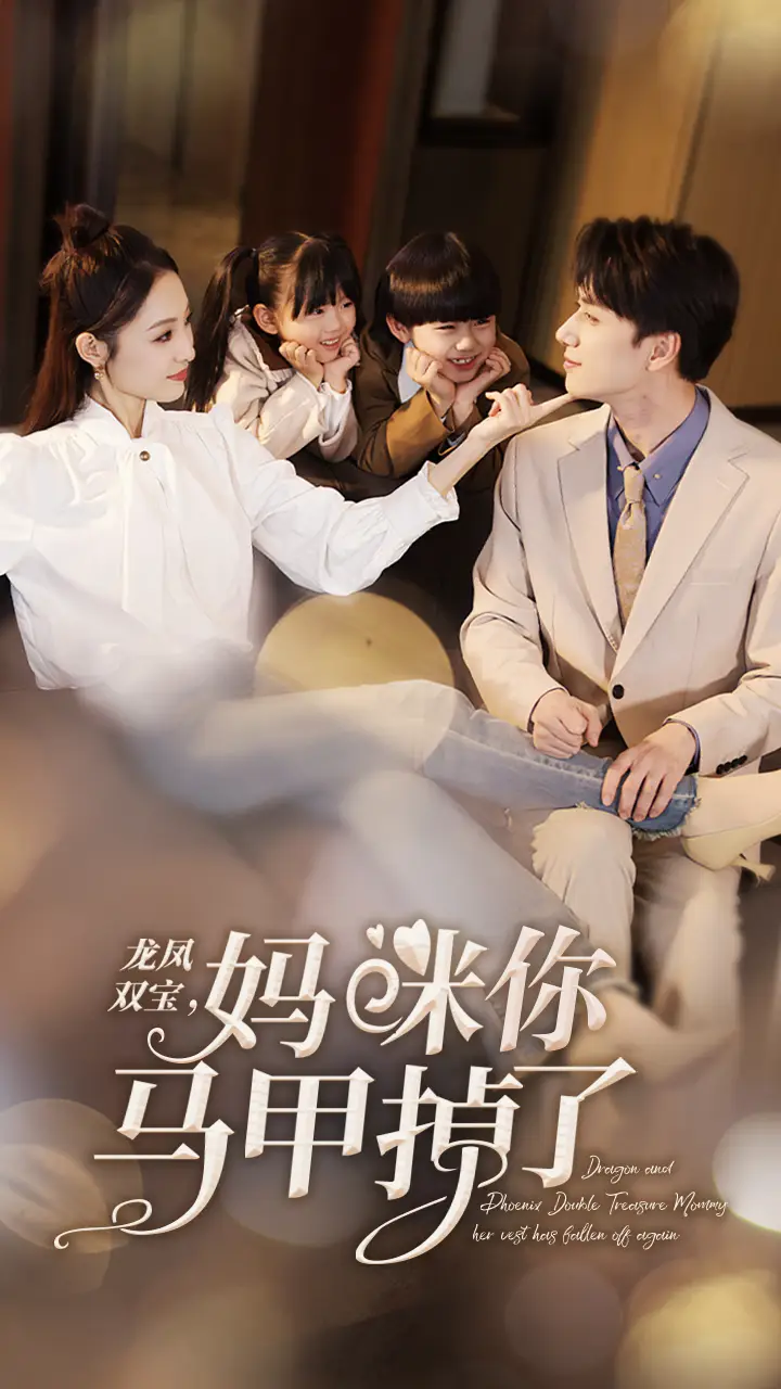 龙凤双宝，妈咪你马甲掉了（95集）