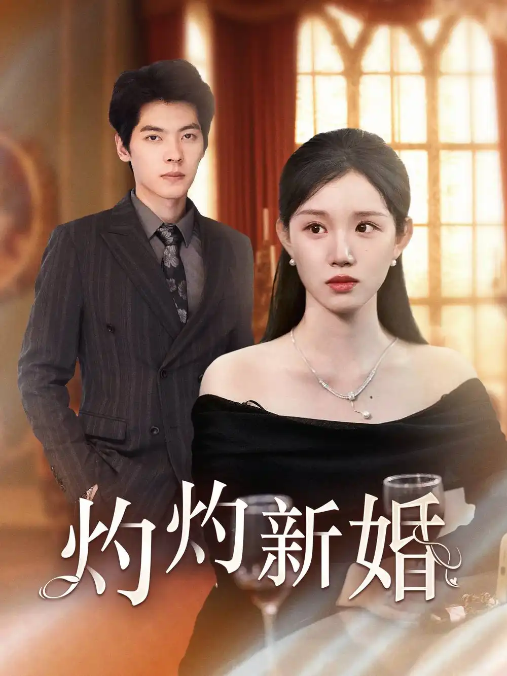 灼灼新婚(70集)代代