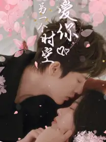 在另一个时空爱你（60集）