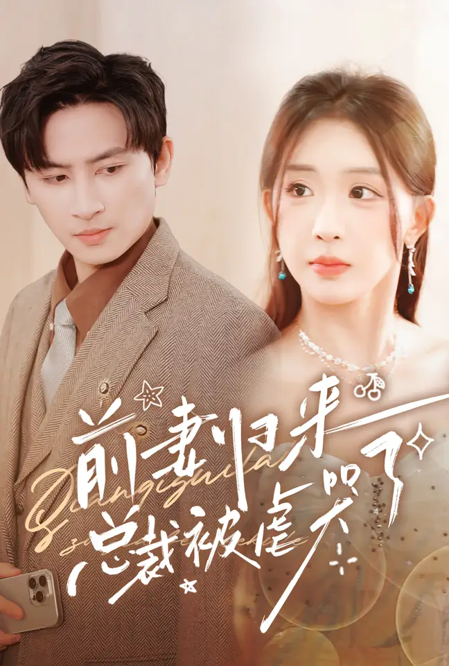 前妻归来总裁被虐哭了(76集)