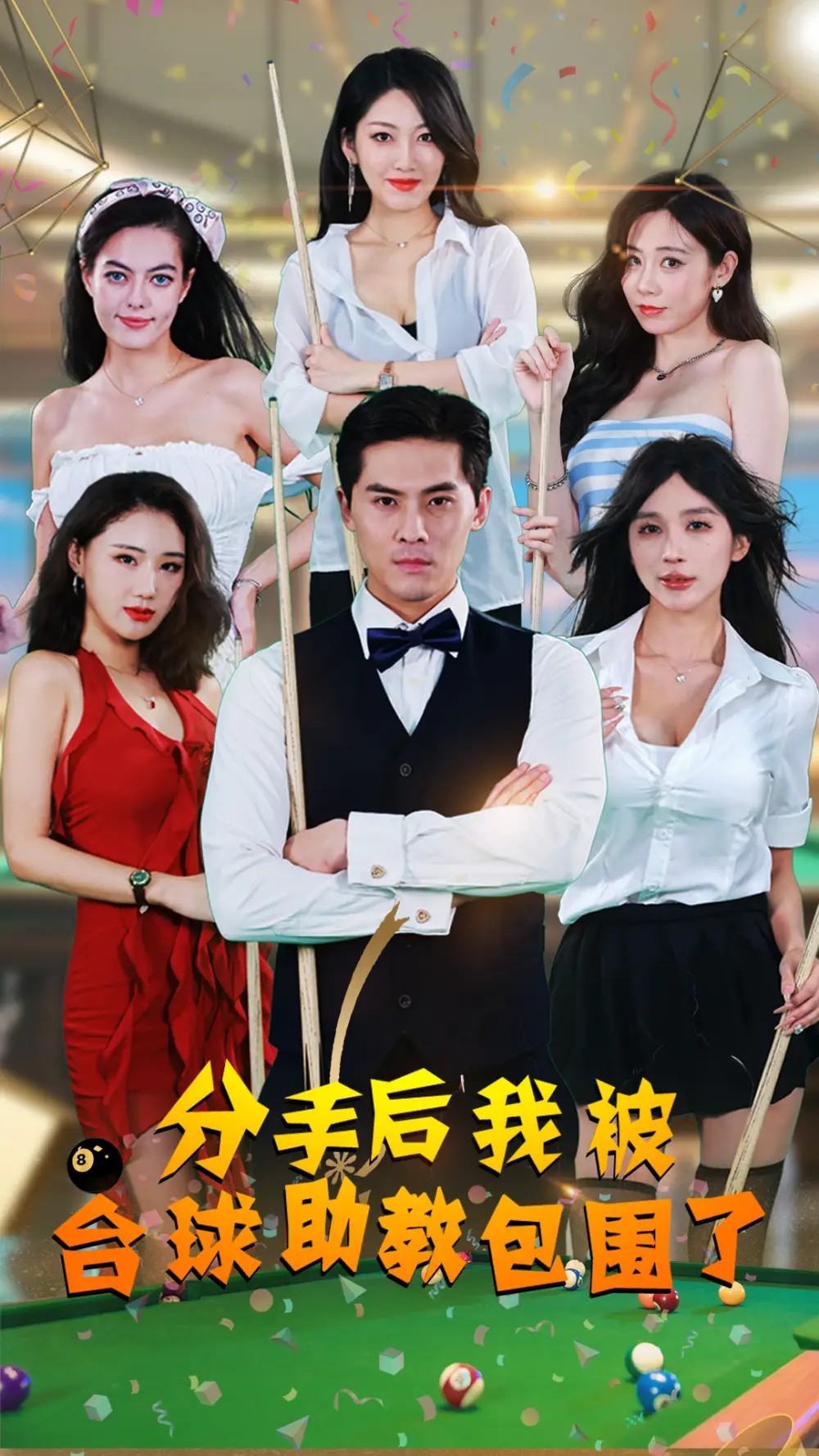 分手后我被台球助教包围了(51集)擦边剧