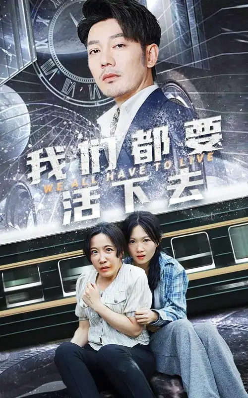 我们都要活下去（29集）