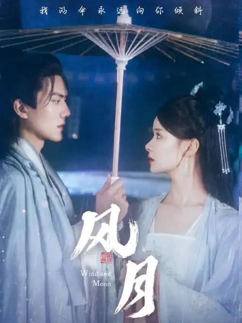 风月（71集）孟娜