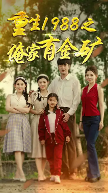 重生1988之俺家有金矿&重生1988之父亲的荣耀（75集）