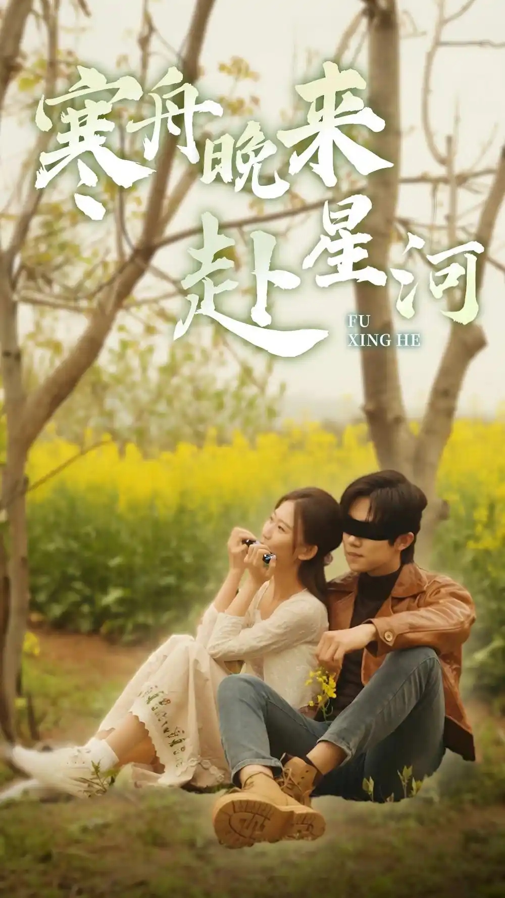 寒舟晚来赴星河（71集）