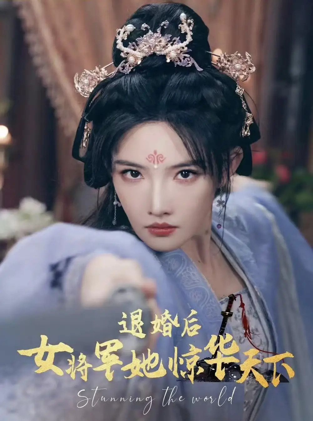 退婚后女将军她惊华天下(62集)