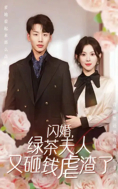 闪婚，绿茶夫人又砸钱虐渣了（79集）