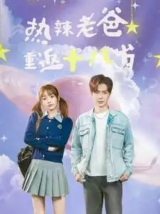 热辣老爸重返十八岁(70集)