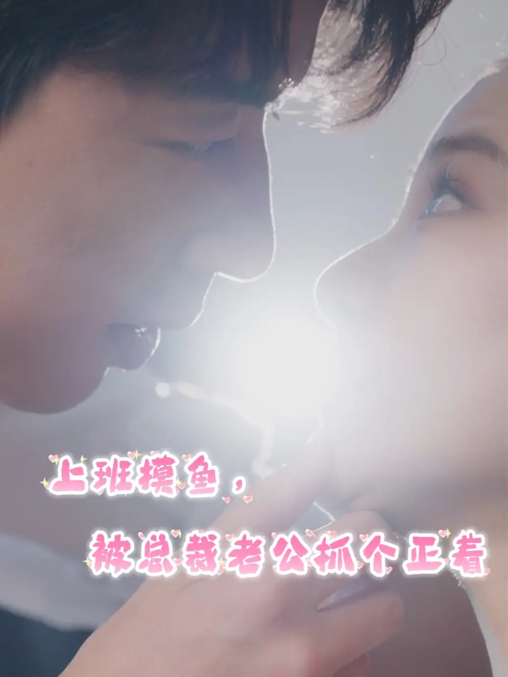 上班摸鱼,被总裁老公抓个正着(60集)