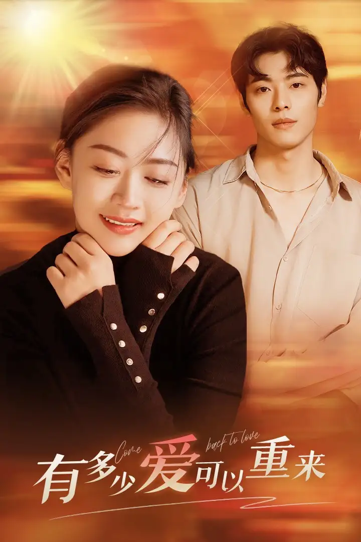 有多少爱可以重来（77集）张璐瑶
