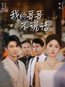 我的哥哥不说话(70集)