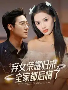 弃女荣耀归来,全家都后悔了(38集)赵振栋&许若彤