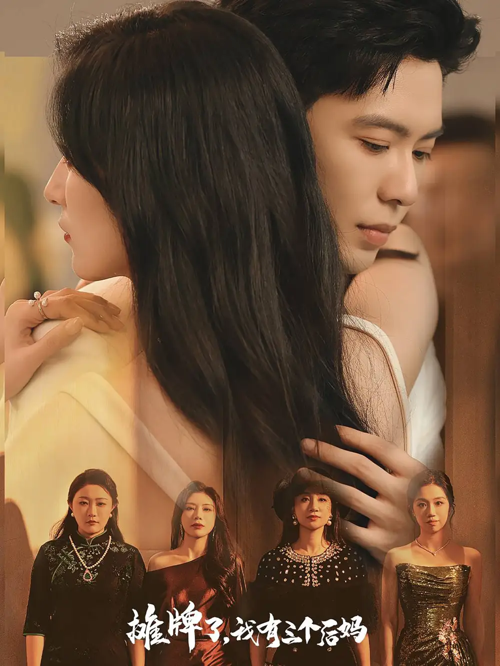 摊牌了,我有三个后妈(71集)贾博雅