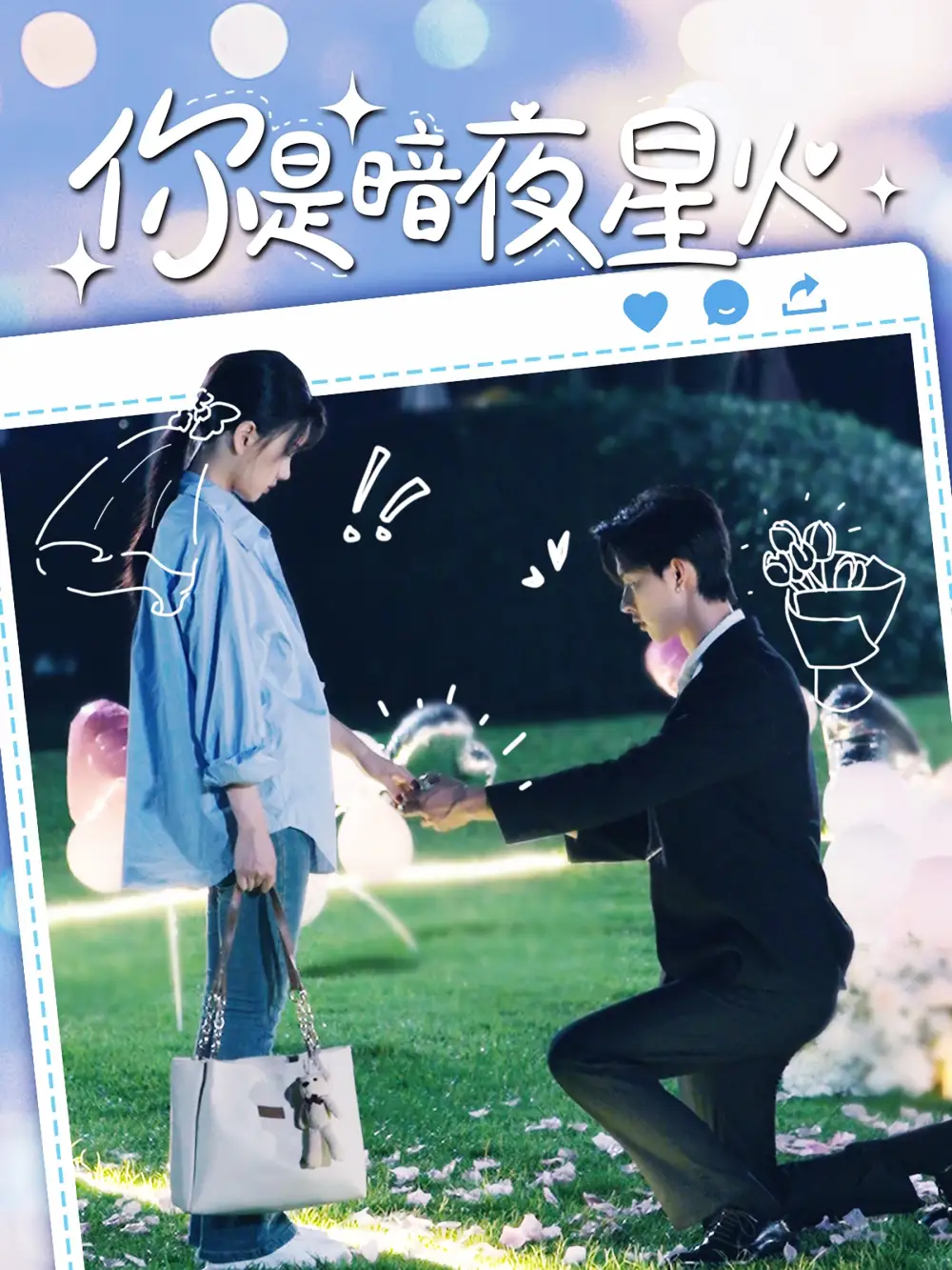 你是暗夜星火(120集)闵杰