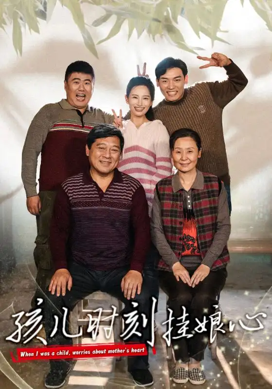 孩儿时刻挂娘心（29集）