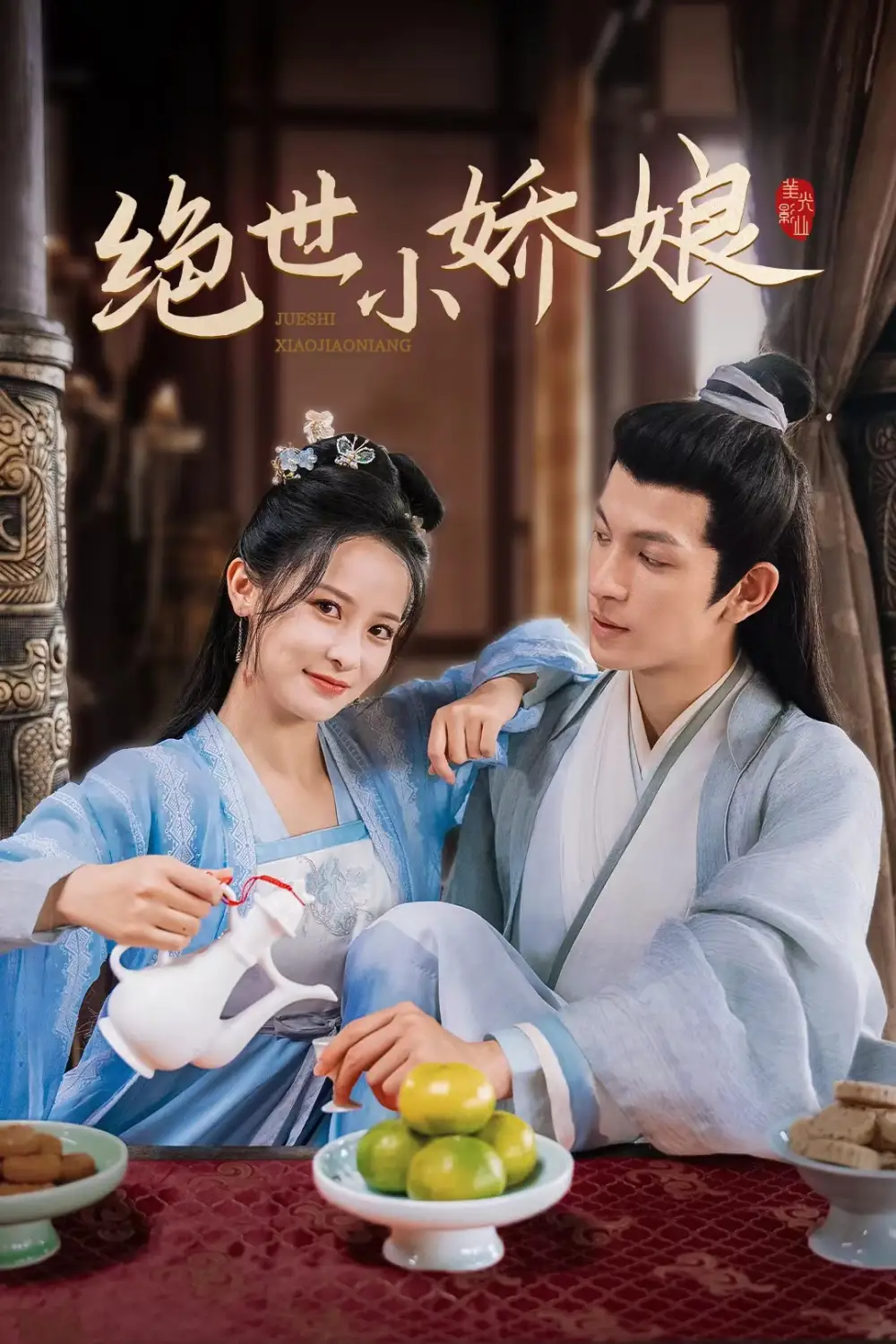 绝世小娇娘(52集)