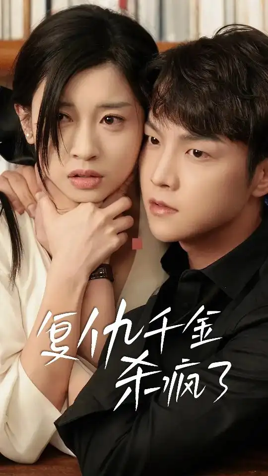 复仇千金杀疯了（70集）