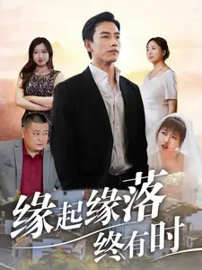 缘起缘落终有时（29集）