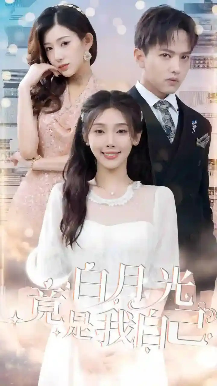 白月光竟是我自己（86集）