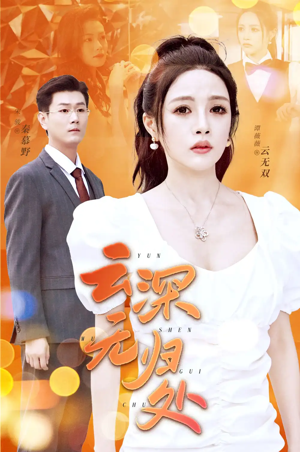 云深无归处(30集)