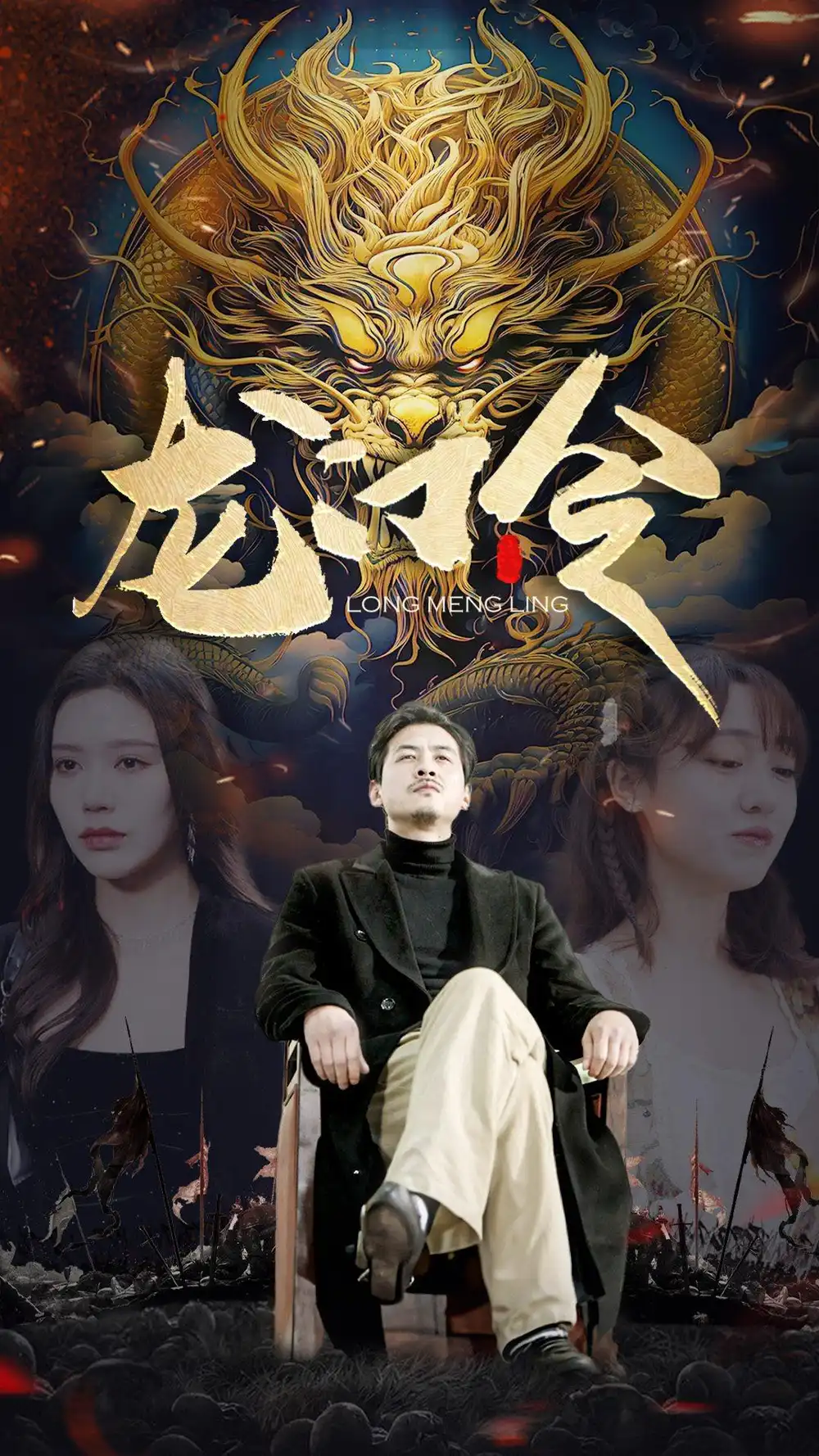 龙门令（96集）