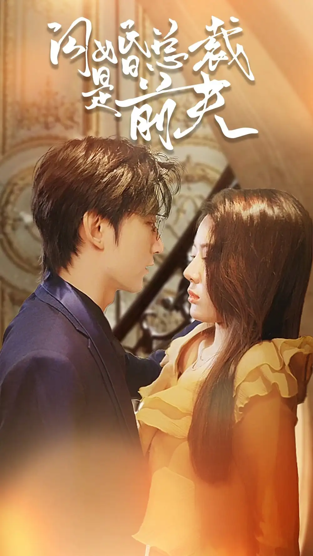 闪婚总裁是前夫$闪婚前妻：霍先生乖乖宠我（98集）