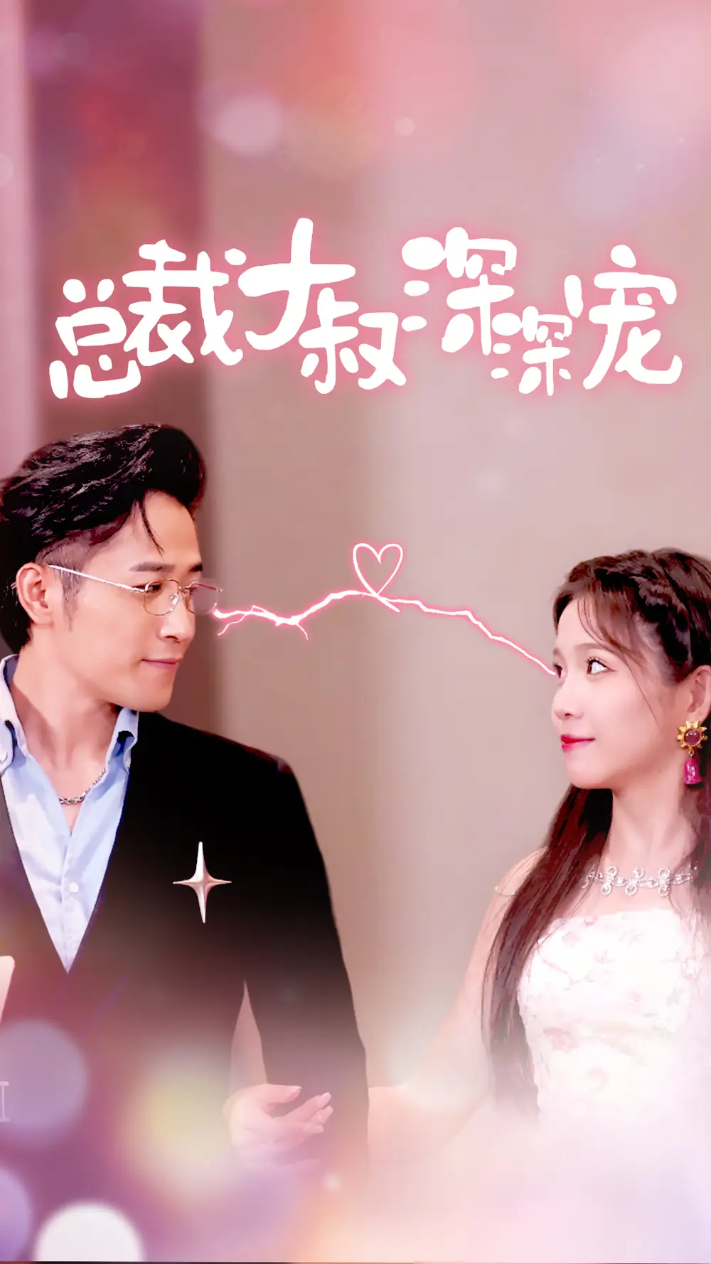 总裁大叔深深宠(50集)馨方