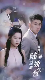 缠她上瘾陆总的娇气包（80集）翟一莹&黄文博