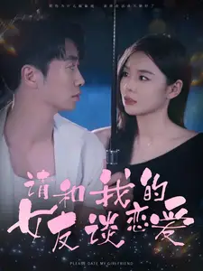 请和我的女友谈恋爱(60集)