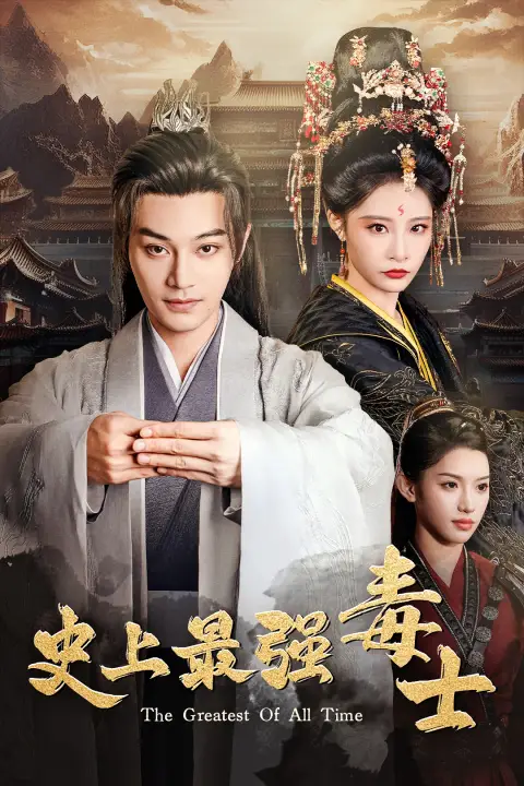 史上最强毒士(104集)柳甯&张震